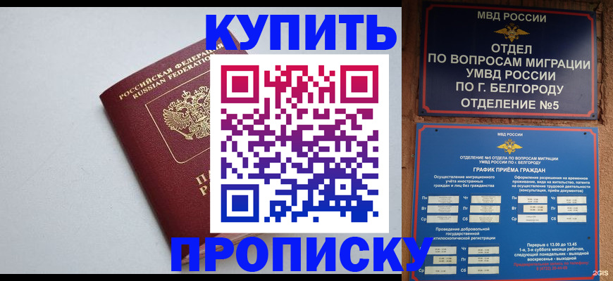 прописка регистрация в Ливны